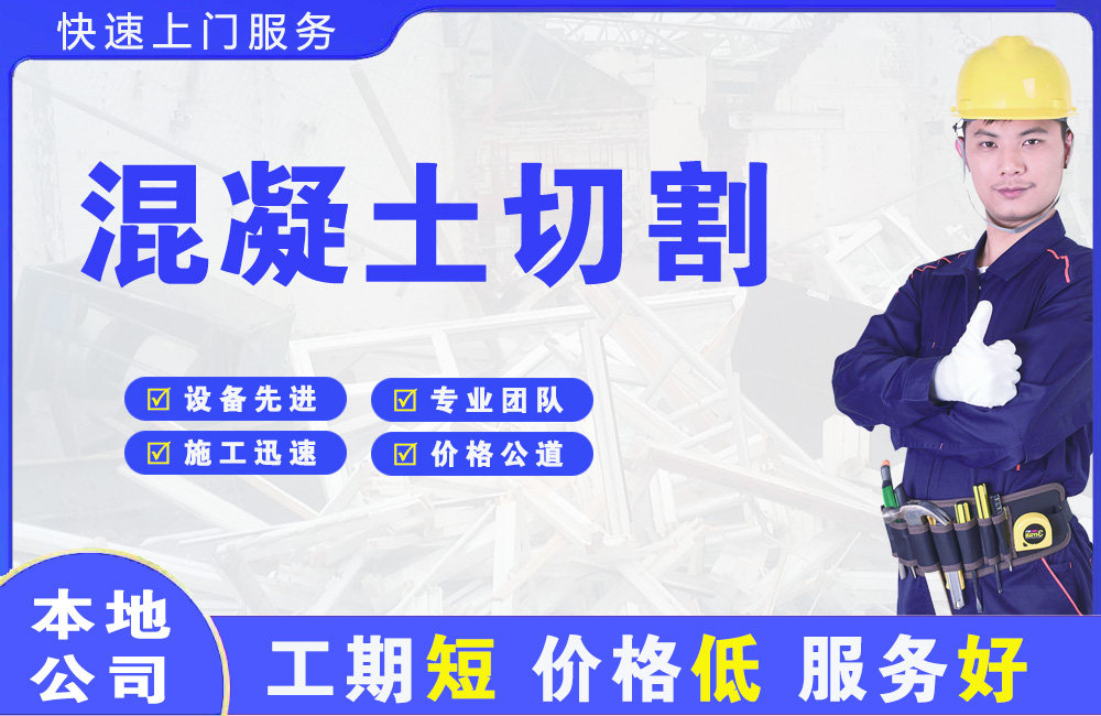 山海关混凝土切割