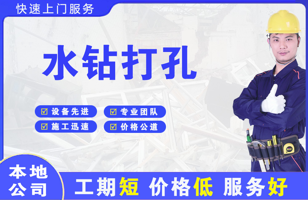 山海关水钻打孔