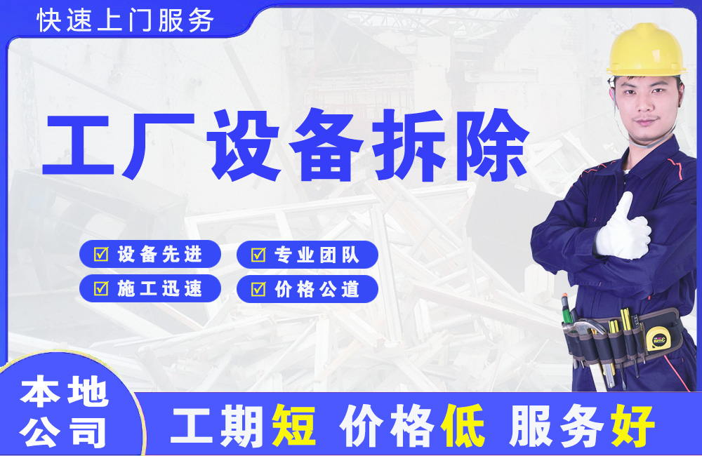 山海关工厂设备拆除